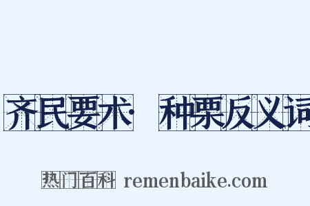 齐民要术·种栗反义词是什么意思的图片